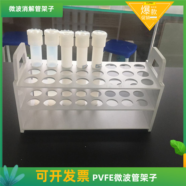 塑料消解管架子PVFE試管架微波管置物架24孔可定制